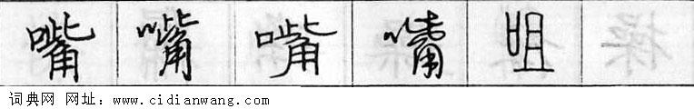 鋼筆字典