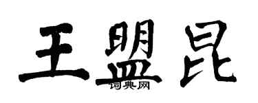 翁闓運王盟昆楷書個性簽名怎么寫