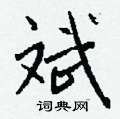 嘲草書怎么寫好看_嘲硬筆草書書法_嘲鋼筆草書字帖