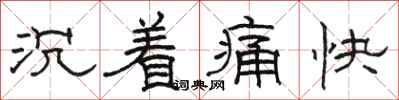 駱恆光沉著痛快隸書怎么寫