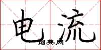 荊霄鵬電流楷書怎么寫