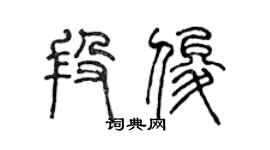 陳聲遠段俊篆書個性簽名怎么寫