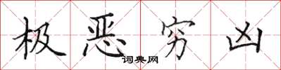 田英章極惡窮凶楷書怎么寫