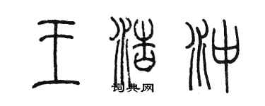 陳墨王浩沖篆書個性簽名怎么寫