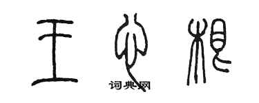 陳墨王心根篆書個性簽名怎么寫