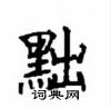 顧仲安寫的硬筆楷書黜