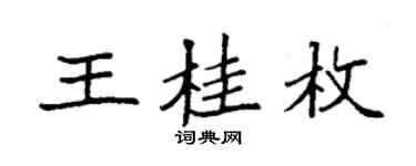袁強王桂枚楷書個性簽名怎么寫