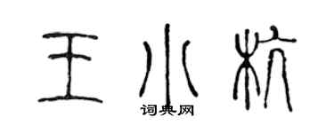 陳聲遠王小杭篆書個性簽名怎么寫