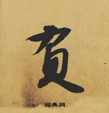 攏楷書書法_攏字書法_楷書字典