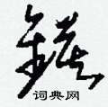 娠草書怎么寫好看_娠硬筆草書書法_娠鋼筆草書字帖