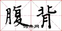 周炳元腹背楷書怎么寫