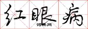 曾慶福紅眼病行書怎么寫