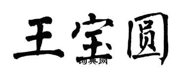 翁闓運王寶圓楷書個性簽名怎么寫