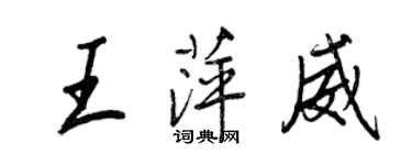 王正良王萍威行書個性簽名怎么寫