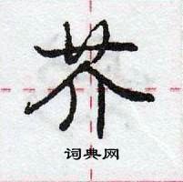 龐中華寫的硬筆行書芥