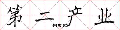 侯登峰第二產業楷書怎么寫