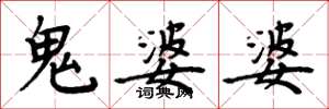周炳元鬼婆婆楷書怎么寫