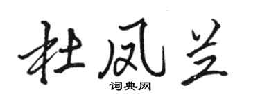 駱恆光杜鳳蘭行書個性簽名怎么寫