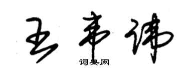 朱錫榮王韋諱草書個性簽名怎么寫