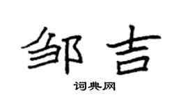 袁強鄒吉楷書個性簽名怎么寫