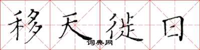 黃華生移天徙日楷書怎么寫
