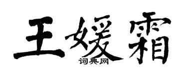 翁闓運王媛霜楷書個性簽名怎么寫