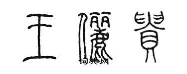 陳墨王儷貴篆書個性簽名怎么寫