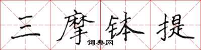 侯登峰三摩缽提楷書怎么寫