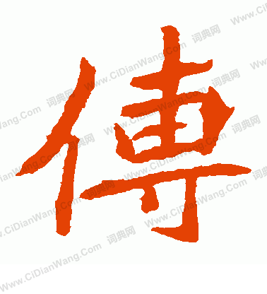 元珍墓誌寫的傳