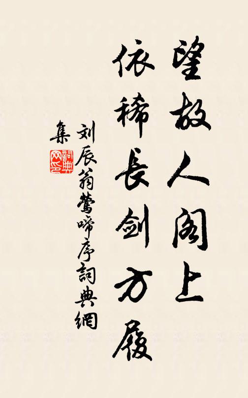 兔絲無根空託附，結子濫充方虊家 詩詞名句