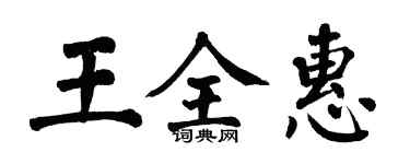 翁闓運王全惠楷書個性簽名怎么寫