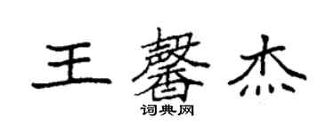 袁強王馨傑楷書個性簽名怎么寫