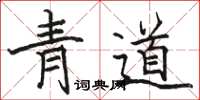駱恆光青道楷書怎么寫