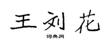 袁強王劉花楷書個性簽名怎么寫