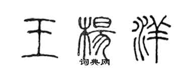 陳聲遠王楊洋篆書個性簽名怎么寫
