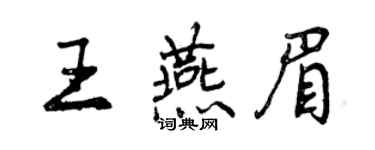 曾慶福王燕眉行書個性簽名怎么寫