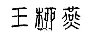 曾慶福王柳燕篆書個性簽名怎么寫
