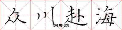 黃華生眾川赴海楷書怎么寫