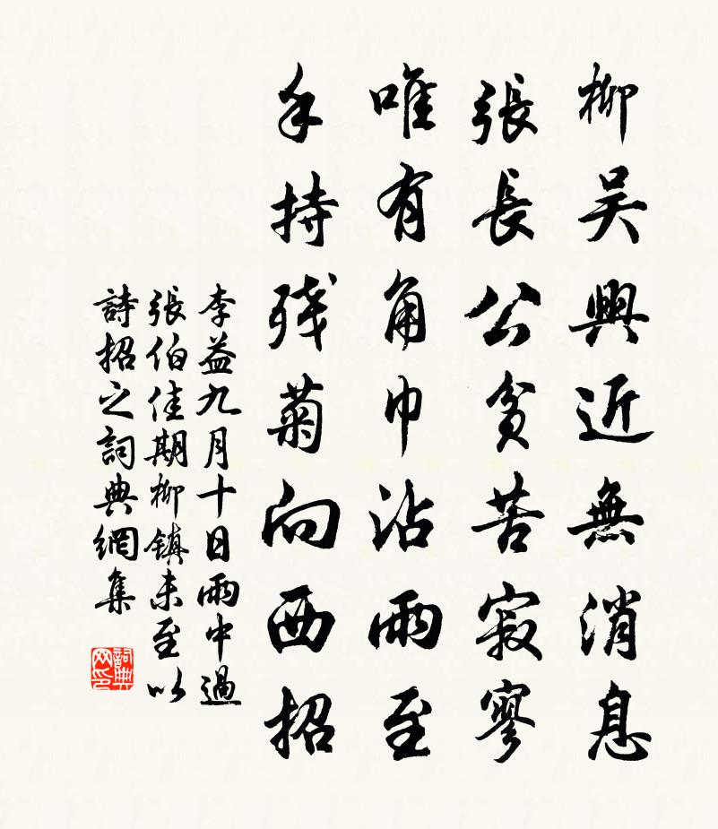 李益九月十日雨中過張伯佳期柳鎮未至以詩招之書法作品欣賞