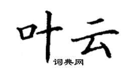 丁謙葉雲楷書個性簽名怎么寫