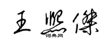 梁錦英王熙傑草書個性簽名怎么寫