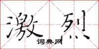 黃華生激烈楷書怎么寫