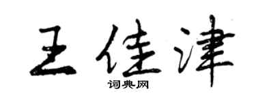 曾慶福王佳津行書個性簽名怎么寫