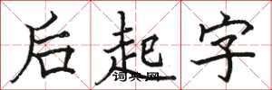 駱恆光後起字楷書怎么寫
