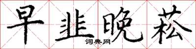 丁謙早韭晚菘楷書怎么寫