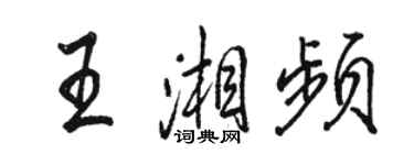 駱恆光王湘頻行書個性簽名怎么寫
