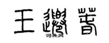 曾慶福王千春篆書個性簽名怎么寫