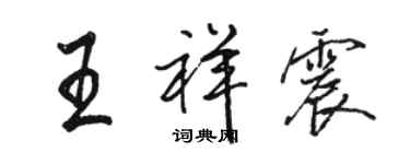 駱恆光王祥震行書個性簽名怎么寫