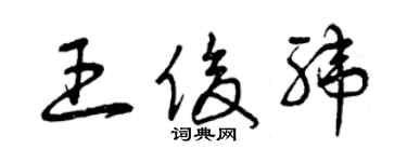 曾慶福王俊緯草書個性簽名怎么寫