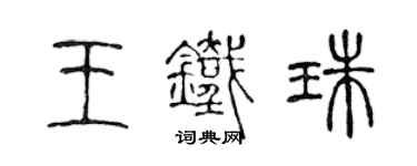 陳聲遠王鐵珠篆書個性簽名怎么寫